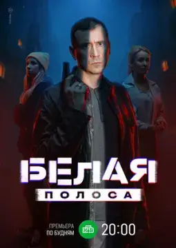 Белая полоса онлайн